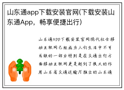 山东通app下载安装官网(下载安装山东通App，畅享便捷出行)