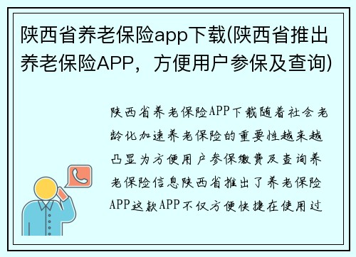 陕西省养老保险app下载(陕西省推出养老保险APP，方便用户参保及查询)