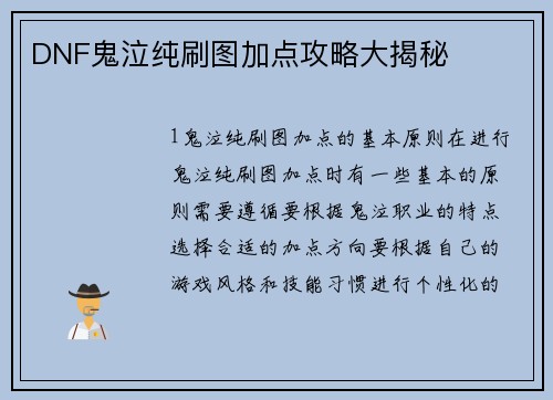 DNF鬼泣纯刷图加点攻略大揭秘