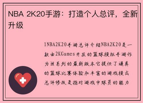 NBA 2K20手游：打造个人总评，全新升级