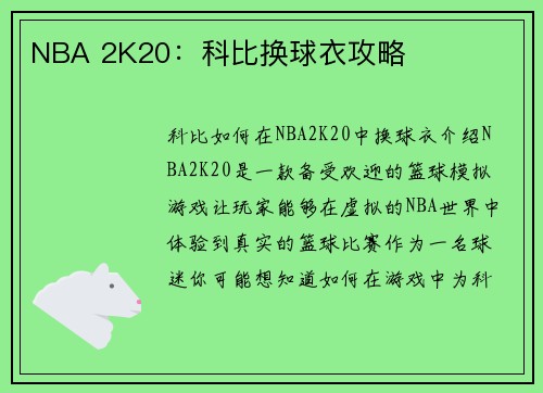 NBA 2K20：科比换球衣攻略