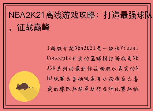 NBA2K21离线游戏攻略：打造最强球队，征战巅峰