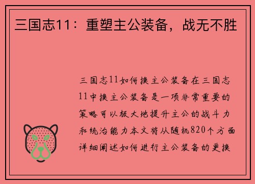 三国志11：重塑主公装备，战无不胜