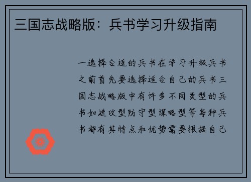 三国志战略版：兵书学习升级指南