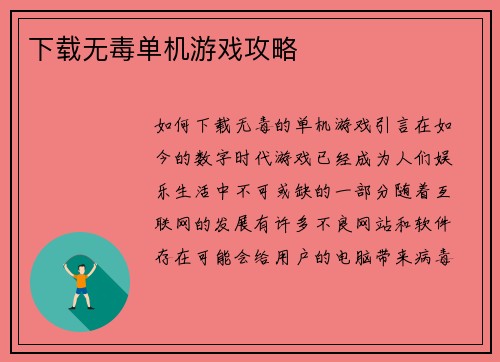 下载无毒单机游戏攻略
