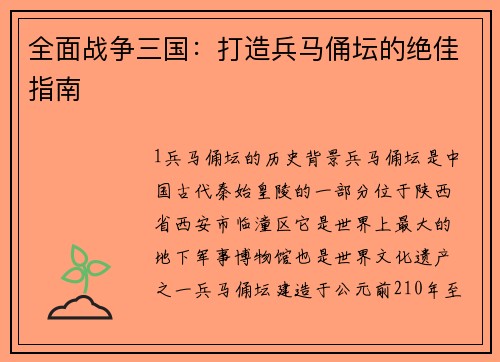 全面战争三国：打造兵马俑坛的绝佳指南